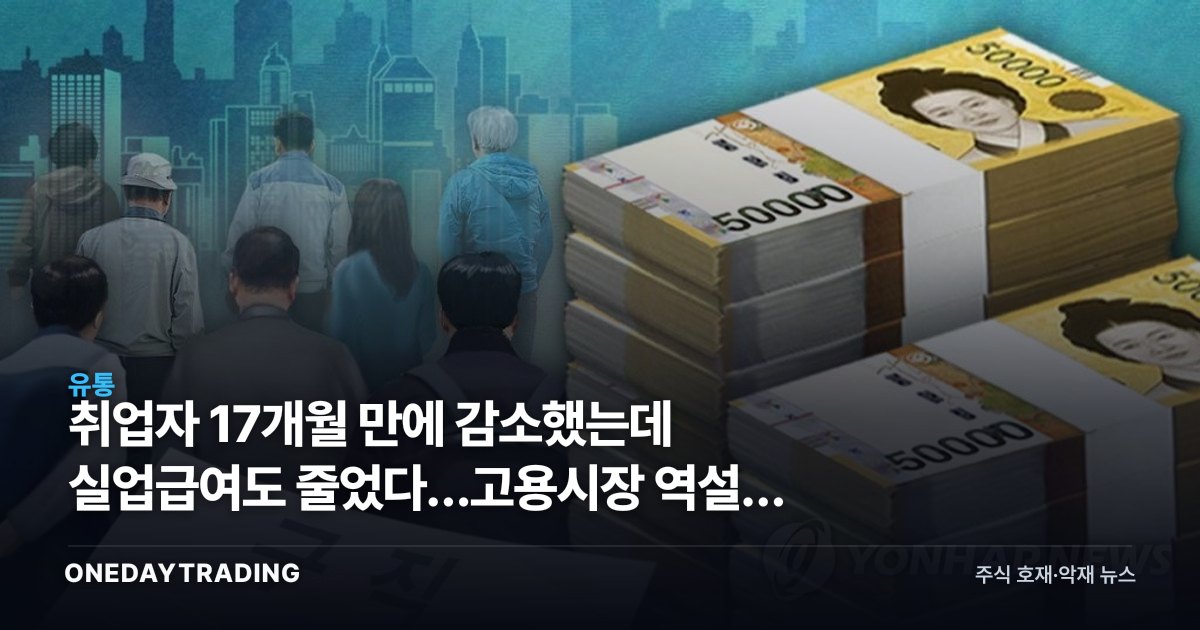 취업자 17개월 만에 감소했는데 실업급여도 줄었다…고용시장 역설이 던진 투자 신호