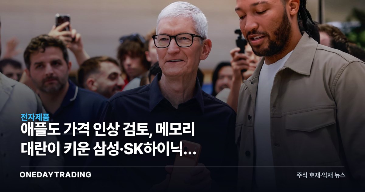 애플도 가격 인상 검토, 메모리 대란이 키운 삼성·SK하이닉스 협상력