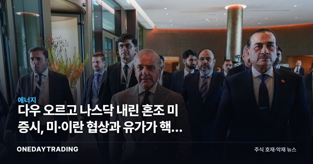 다우 오르고 나스닥 내린 혼조 미 증시, 미·이란 협상과 유가가 핵심 변수