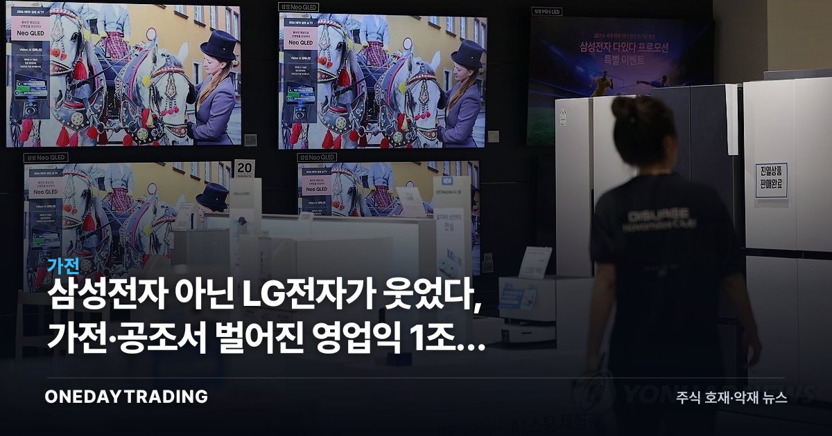 삼성전자 아닌 LG전자가 웃었다, 가전·공조서 벌어진 영업익 1조원 격차