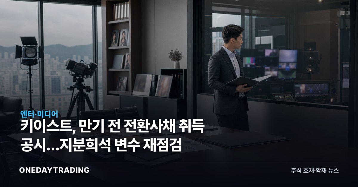 키이스트, 만기 전 전환사채 취득 공시…지분희석 변수 재점검