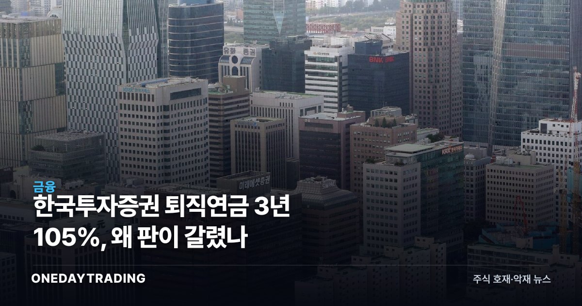 한국투자증권 퇴직연금 3년 105%, 왜 판이 갈렸나
