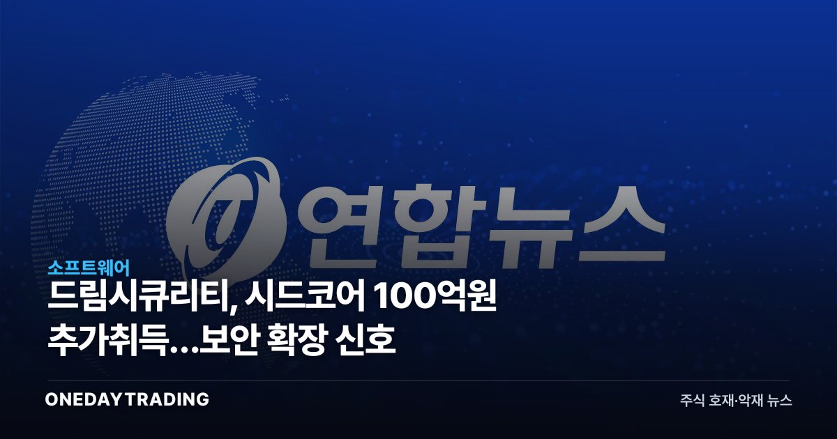 드림시큐리티, 시드코어 100억원 추가취득…보안 확장 신호