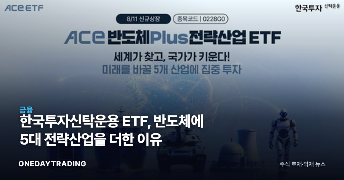 한국투자신탁운용 ETF, 반도체에 5대 전략산업을 더한 이유