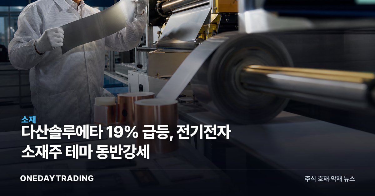 다산솔루에타 19% 급등, 전기전자 소재주 테마 동반강세