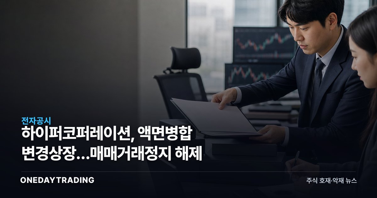 하이퍼코퍼레이션, 액면병합 변경상장…매매거래정지 해제