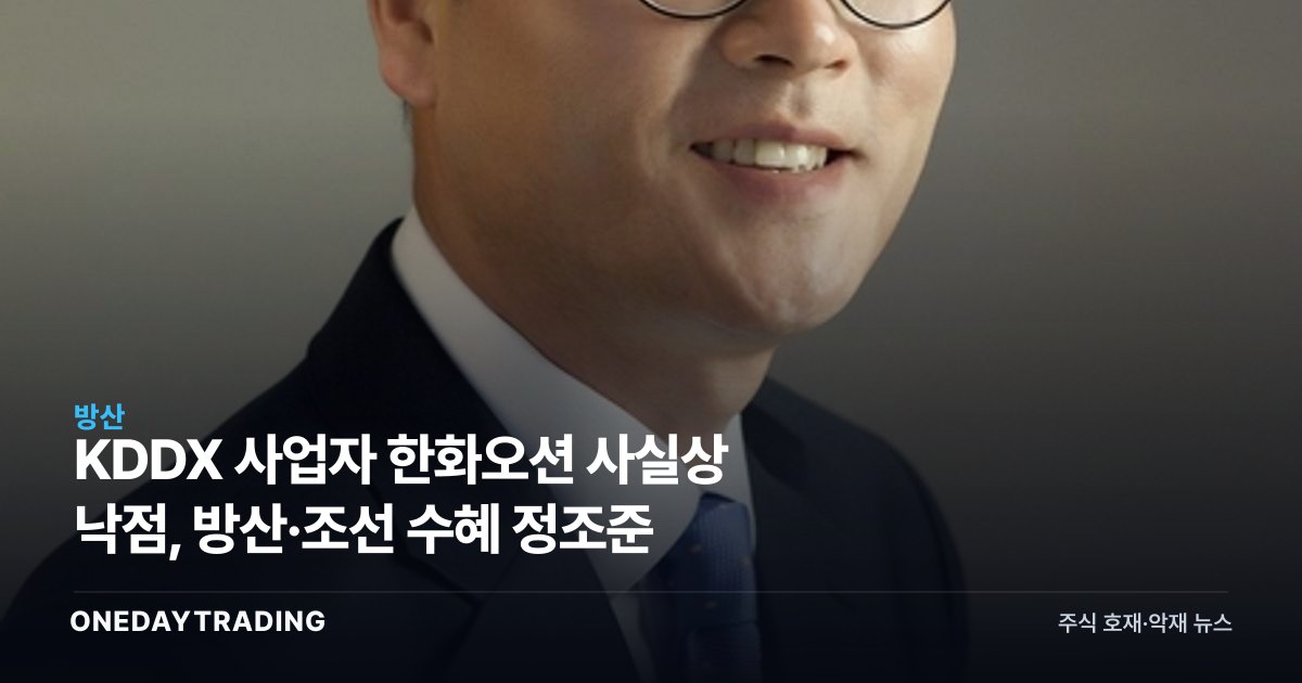 KDDX 사업자 한화오션 사실상 낙점, 방산·조선 수혜 정조준