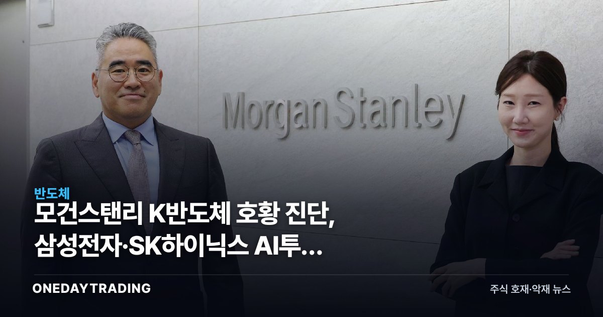 모건스탠리 K반도체 호황 진단, 삼성전자·SK하이닉스 AI투자 사이클 재평가