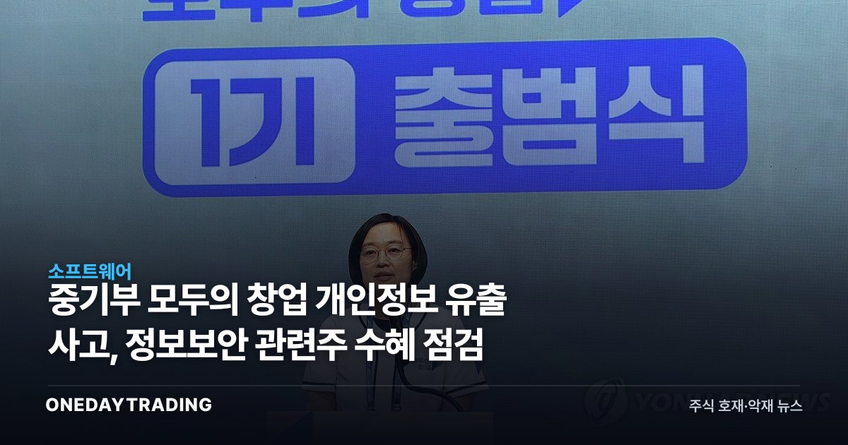 중기부 모두의 창업 개인정보 유출 사고, 정보보안 관련주 수혜 점검