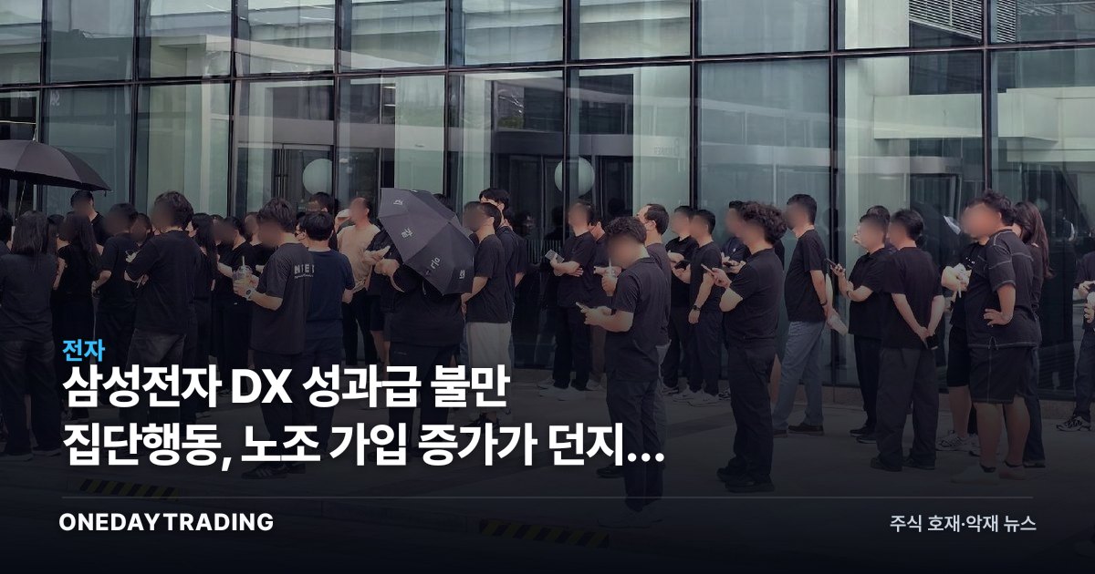 삼성전자 DX 성과급 불만 집단행동, 노조 가입 증가가 던지는 신호