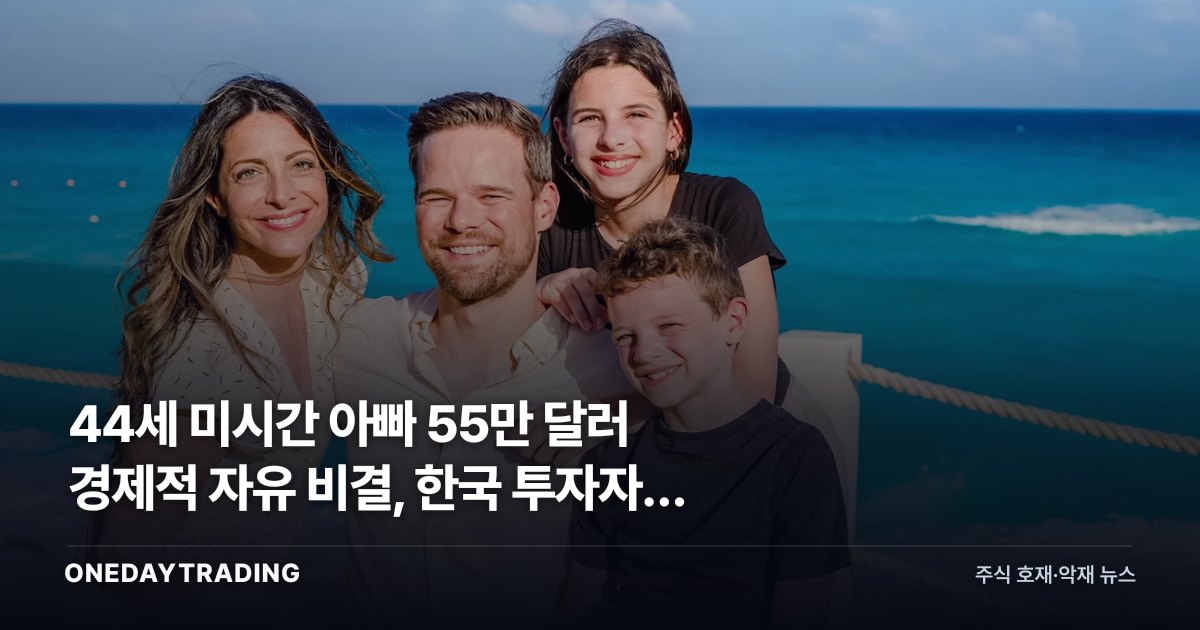 44세 미시간 아빠 55만 달러 경제적 자유 비결, 한국 투자자가 볼 점