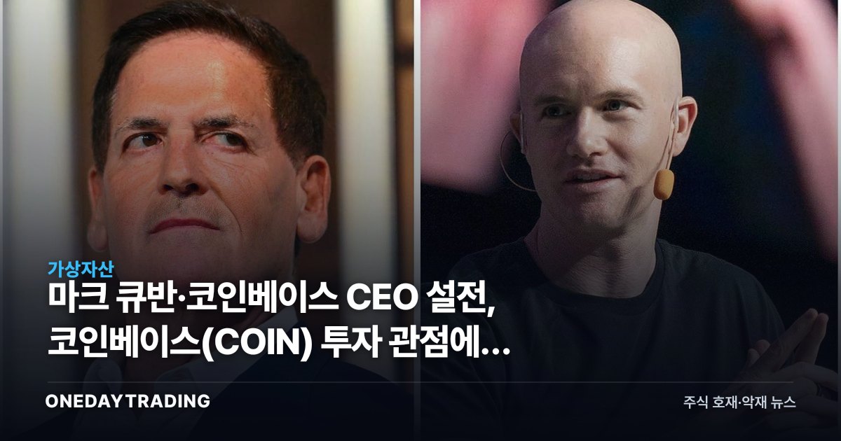 마크 큐반·코인베이스 CEO 설전, 코인베이스(COIN) 투자 관점에서 본 의미