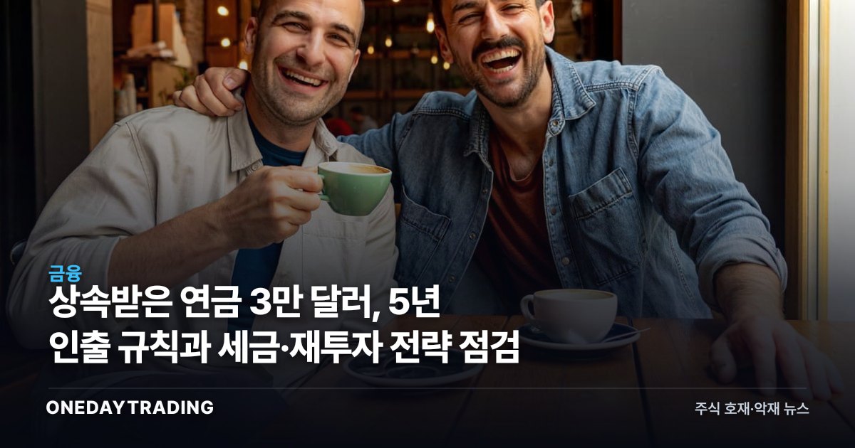 상속받은 연금 3만 달러, 5년 인출 규칙과 세금·재투자 전략 점검