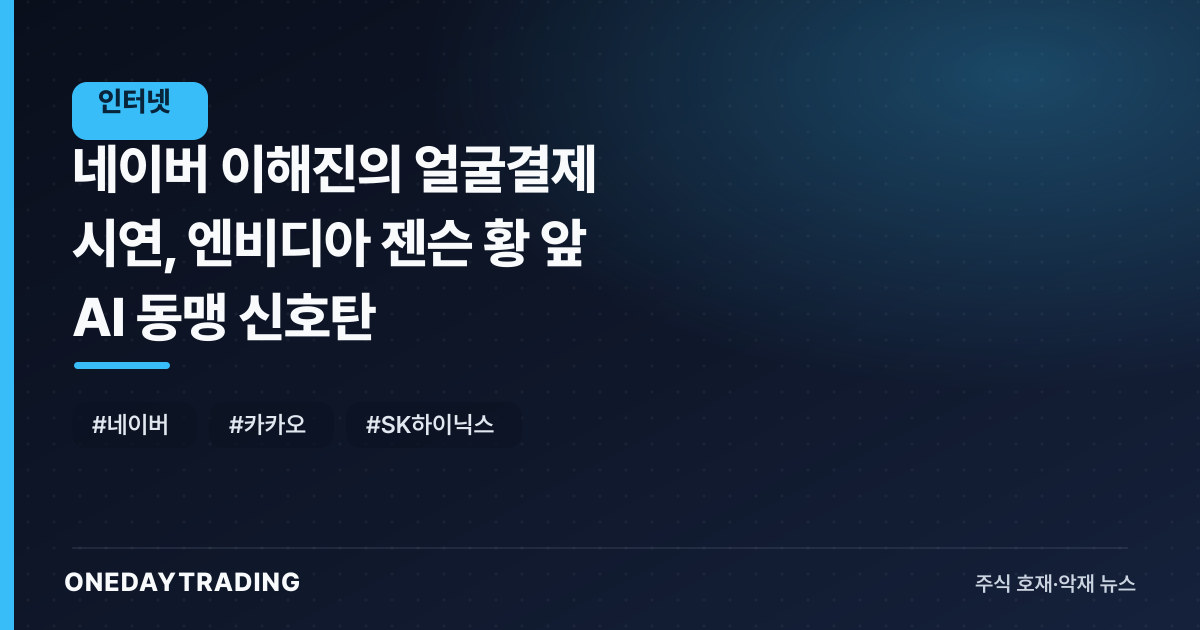 네이버 이해진의 얼굴결제 시연, 엔비디아 젠슨 황 앞 AI 동맹 신호탄