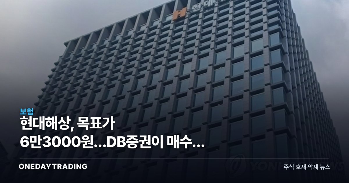 현대해상, 목표가 6만3000원…DB증권이 매수로 돌린 이유