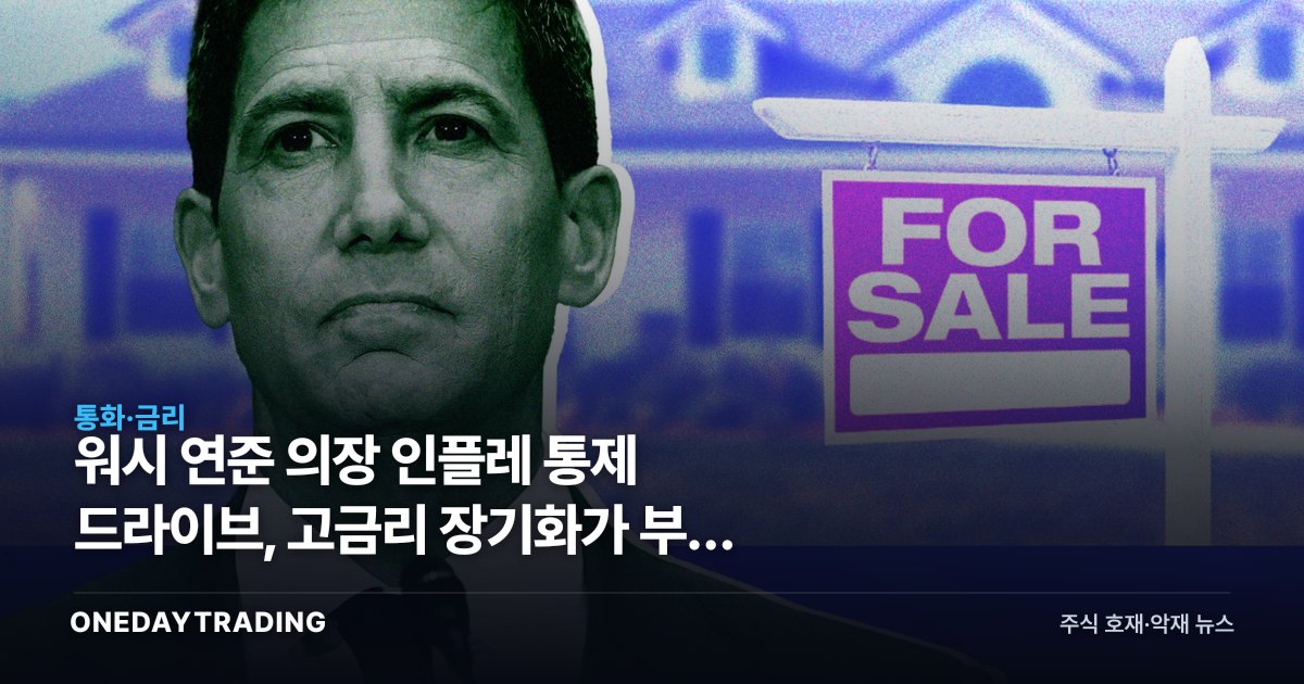 워시 연준 의장 인플레 통제 드라이브, 고금리 장기화가 부른 모기지·증시 충격