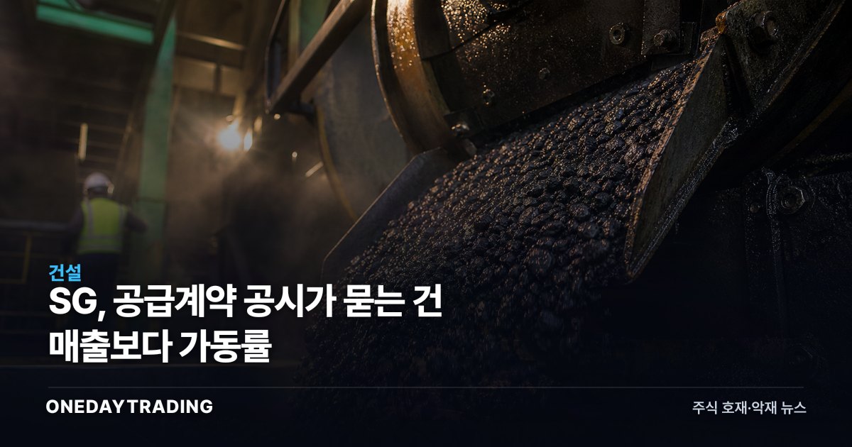 SG, 공급계약 공시가 묻는 건 매출보다 가동률
