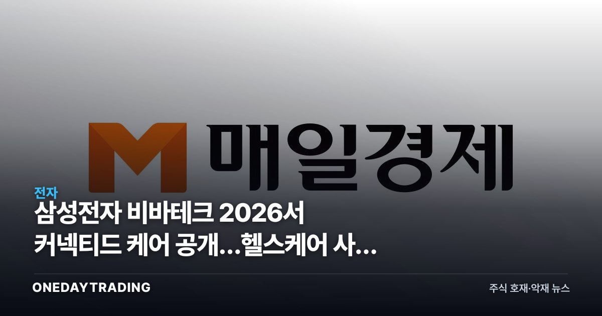 삼성전자 비바테크 2026서 커넥티드 케어 공개…헬스케어 사업 확장 신호