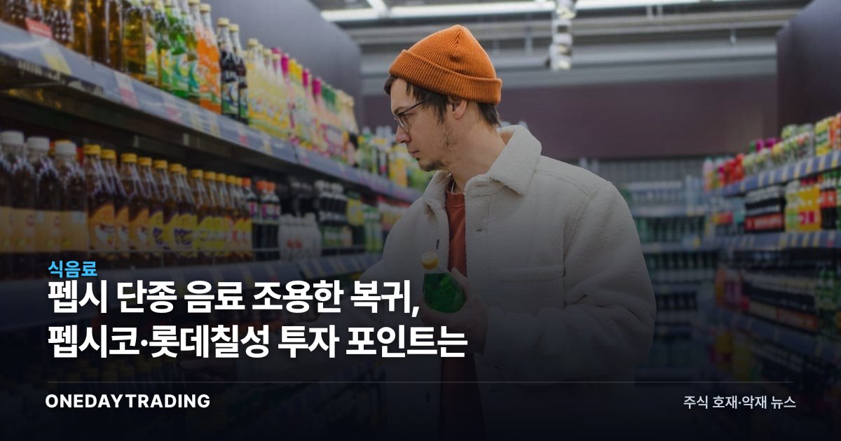 펩시 단종 음료 조용한 복귀, 펩시코·롯데칠성 투자 포인트는