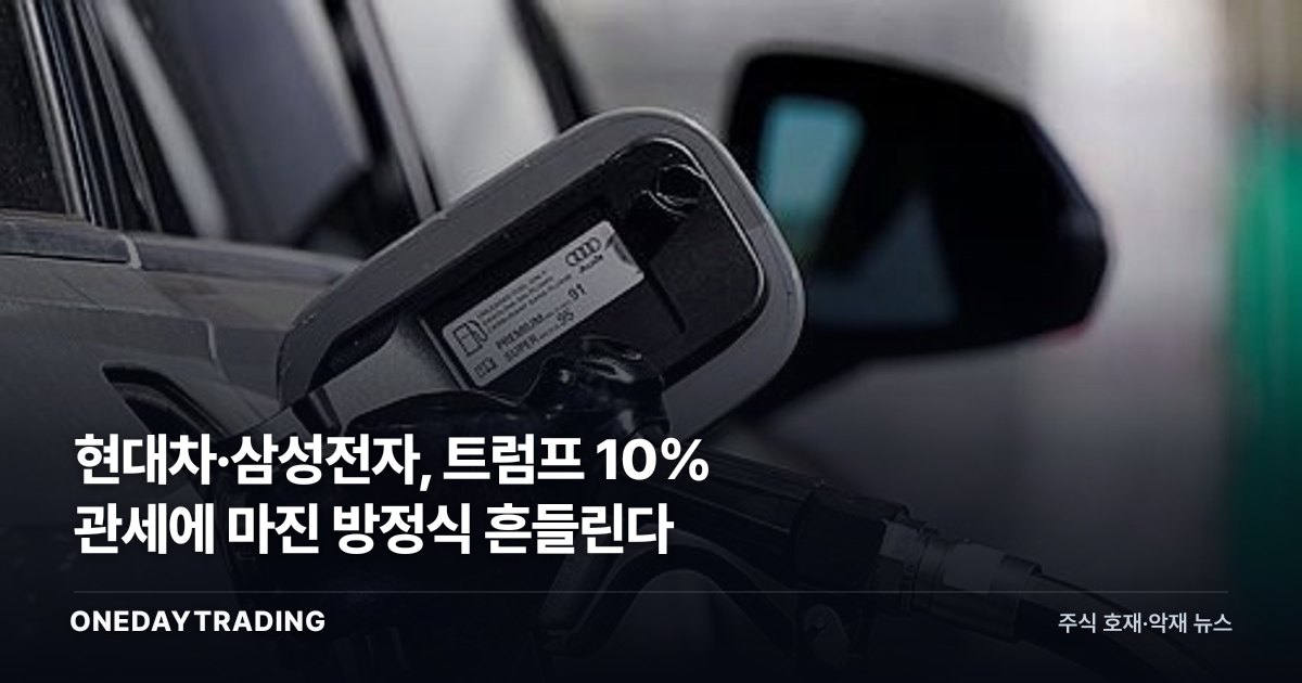 현대차·삼성전자, 트럼프 10% 관세에 마진 방정식 흔들린다
