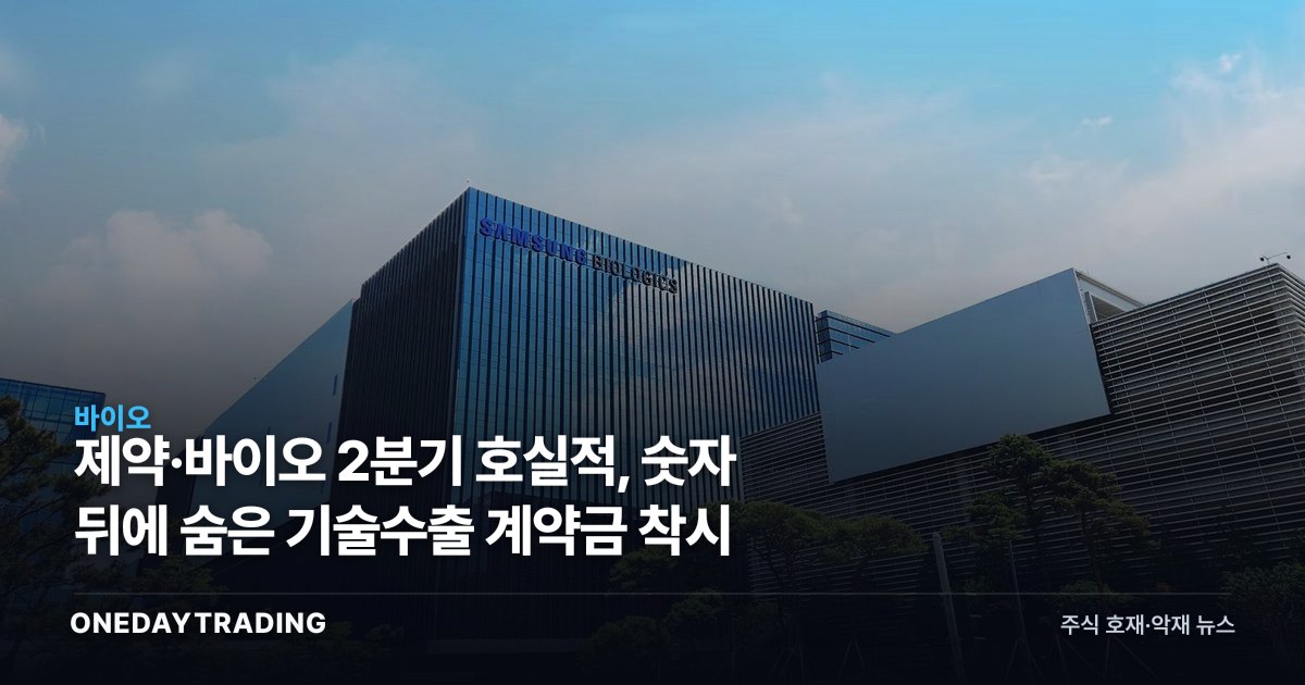제약·바이오 2분기 호실적, 숫자 뒤에 숨은 기술수출 계약금 착시