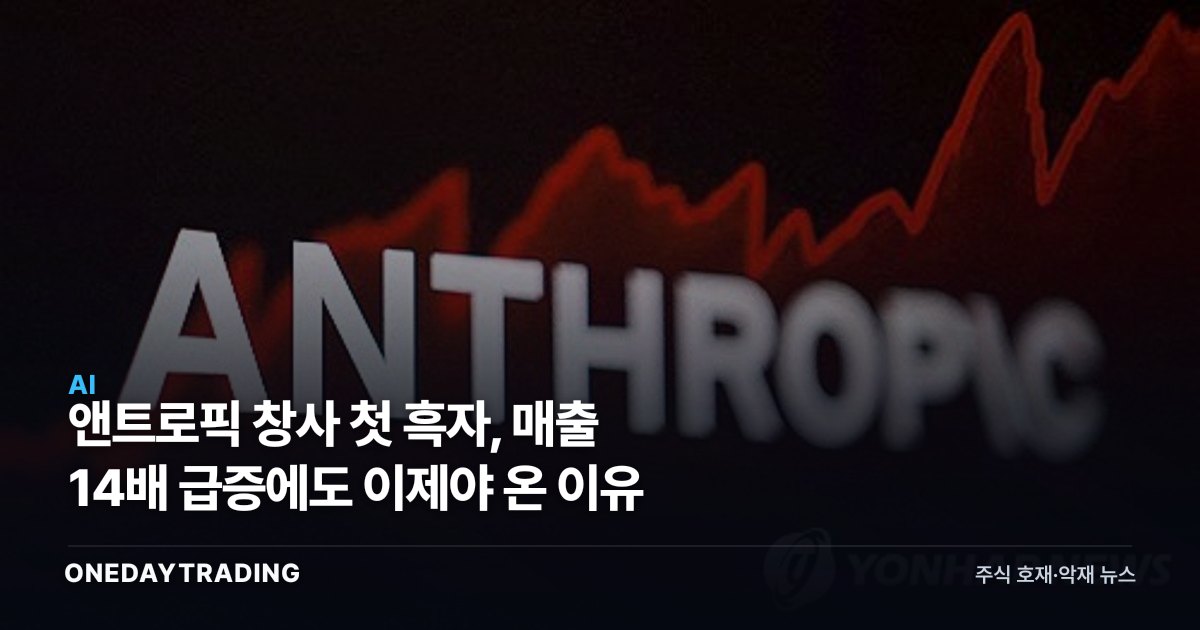 앤트로픽 창사 첫 흑자, 매출 14배 급증에도 이제야 온 이유