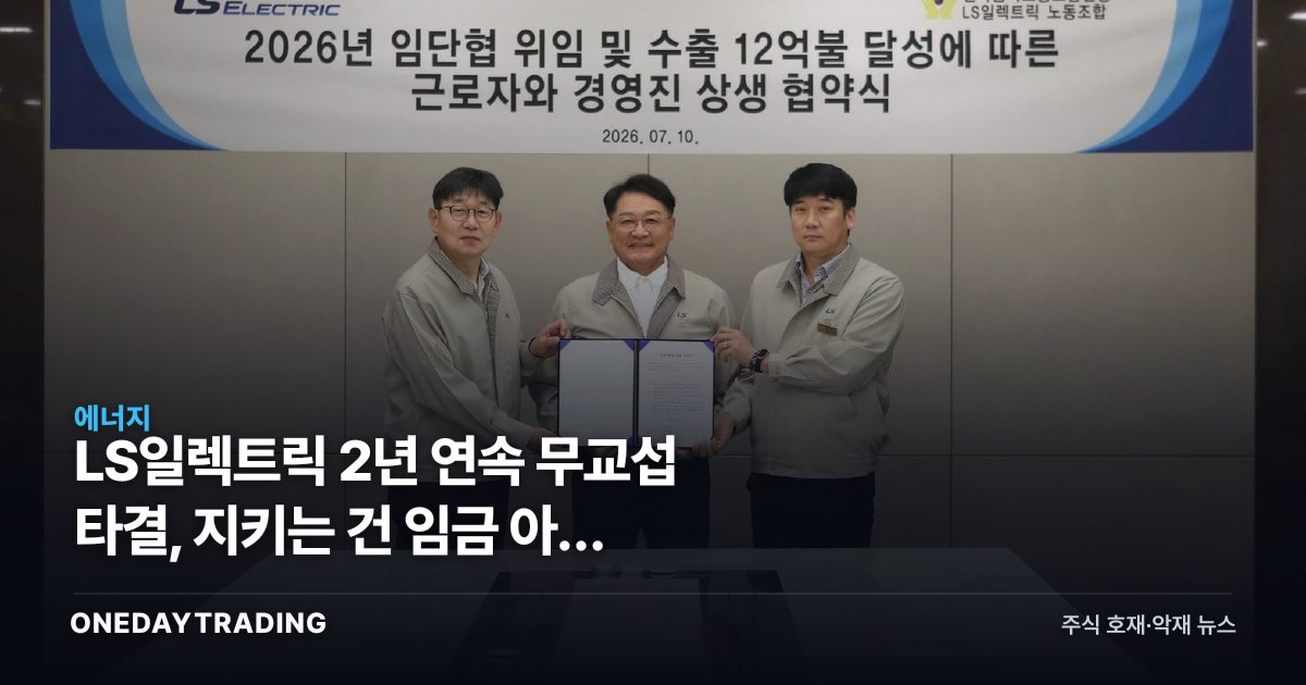 LS일렉트릭 2년 연속 무교섭 타결, 지키는 건 임금 아닌 수주잔고