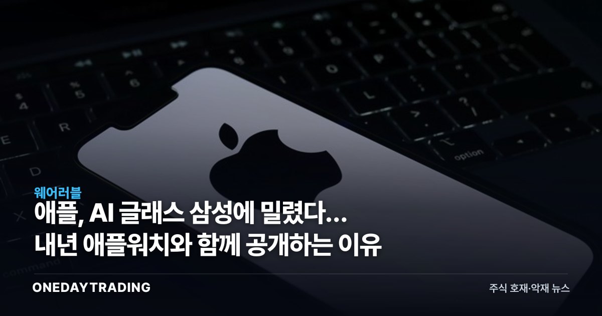 애플, AI 글래스 삼성에 밀렸다… 내년 애플워치와 함께 공개하는 이유