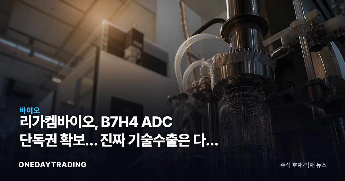 리가켐바이오, B7H4 ADC 단독권 확보… 진짜 기술수출은 다음 단계