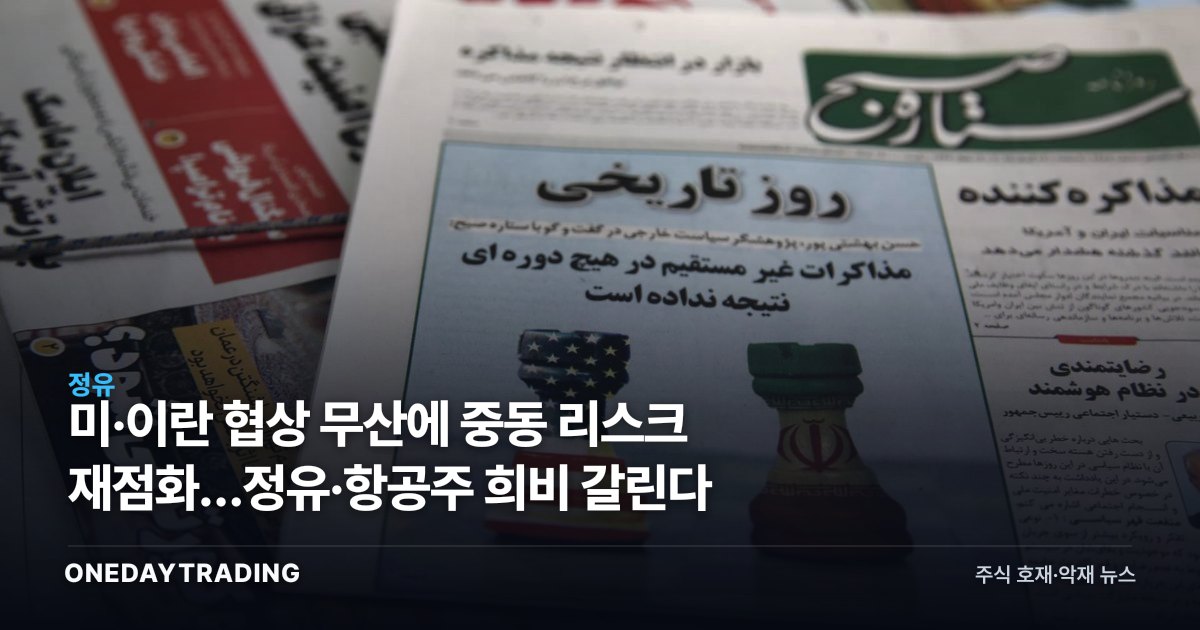 미·이란 협상 무산에 중동 리스크 재점화…정유·항공주 희비 갈린다