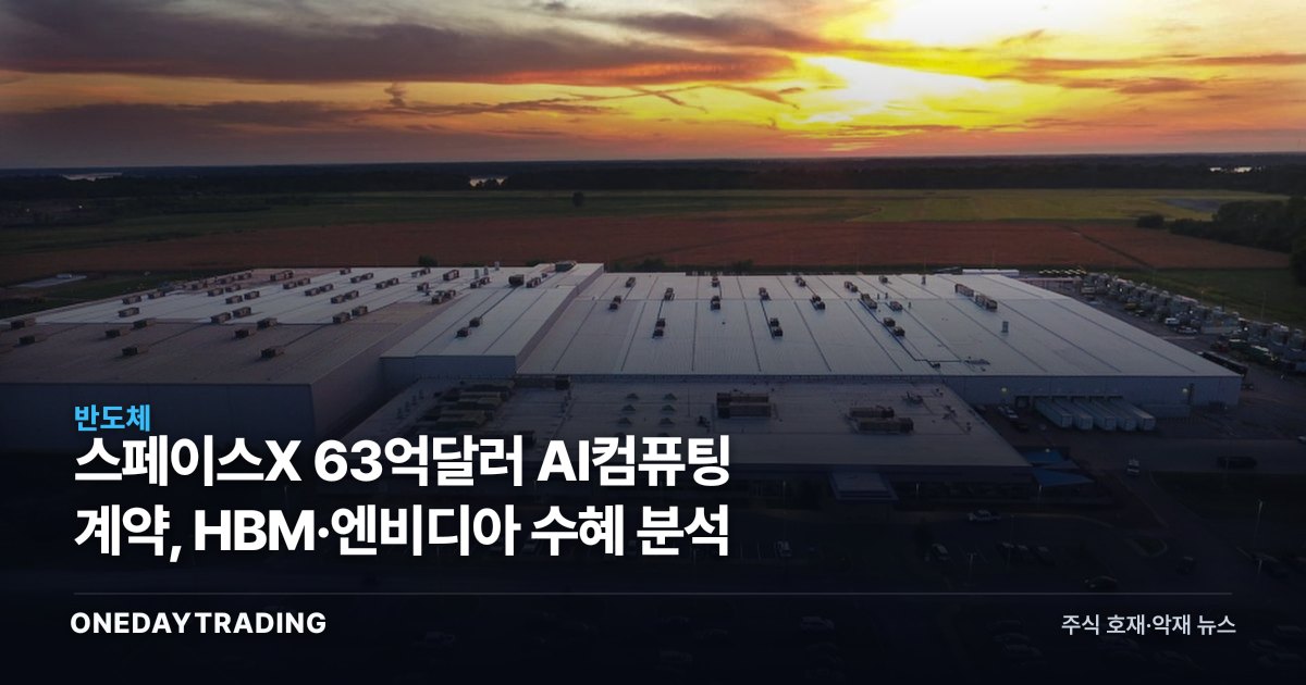 스페이스X 63억달러 AI컴퓨팅 계약, HBM·엔비디아 수혜 분석