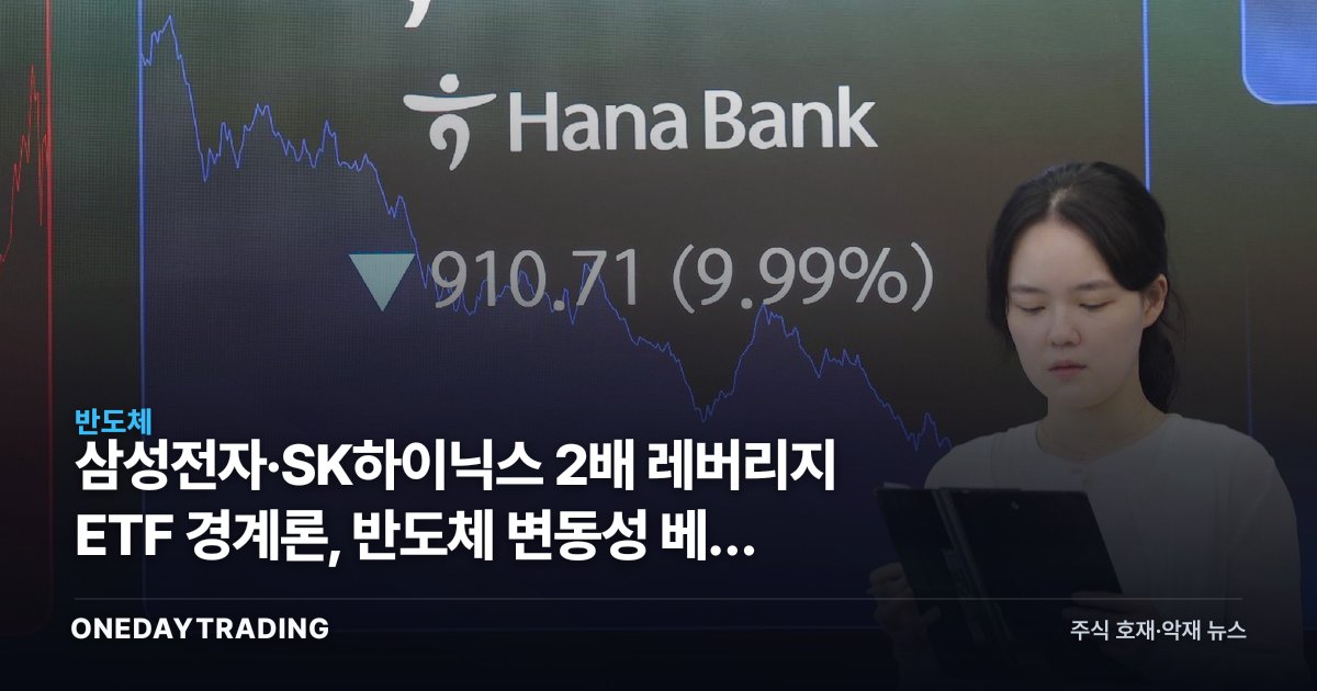 삼성전자·SK하이닉스 2배 레버리지 ETF 경계론, 반도체 변동성 베팅 위험
