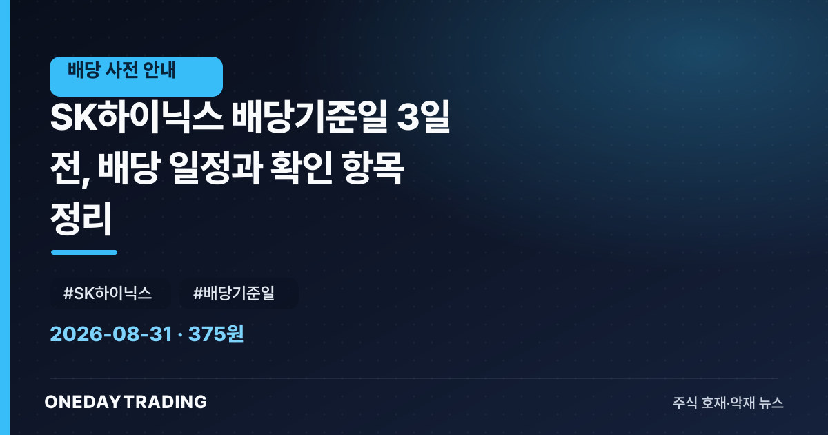 SK하이닉스 배당기준일 3일 전, 배당 일정과 확인 항목 정리
