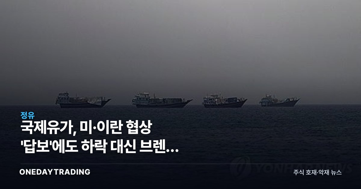 국제유가, 미·이란 협상 '답보'에도 하락 대신 브렌트 0.3% 강보합