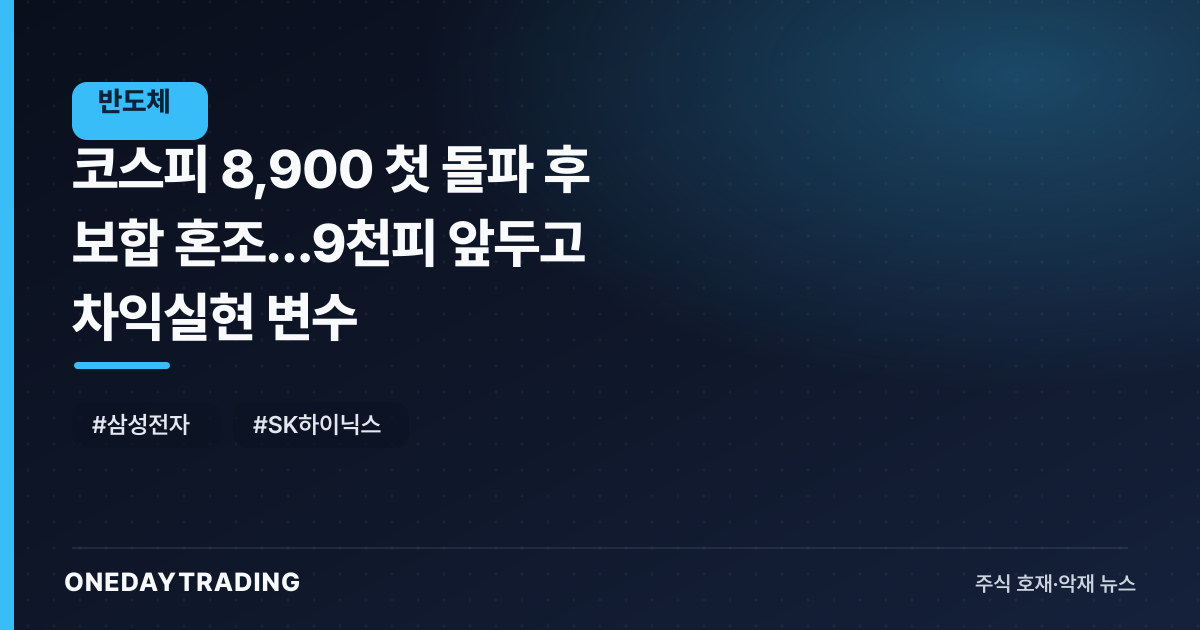코스피 8,900 첫 돌파 후 보합 혼조…9천피 앞두고 차익실현 변수