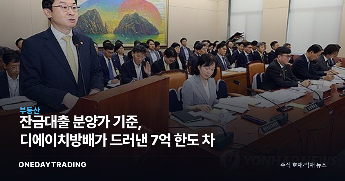 잔금대출 분양가 기준, 디에이치방배가 드러낸 7억 한도 차