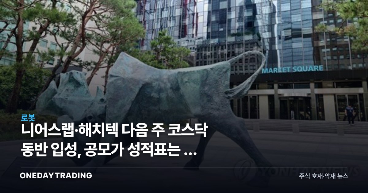 니어스랩·해치텍 다음 주 코스닥 동반 입성, 공모가 성적표는 왜 엇갈렸나