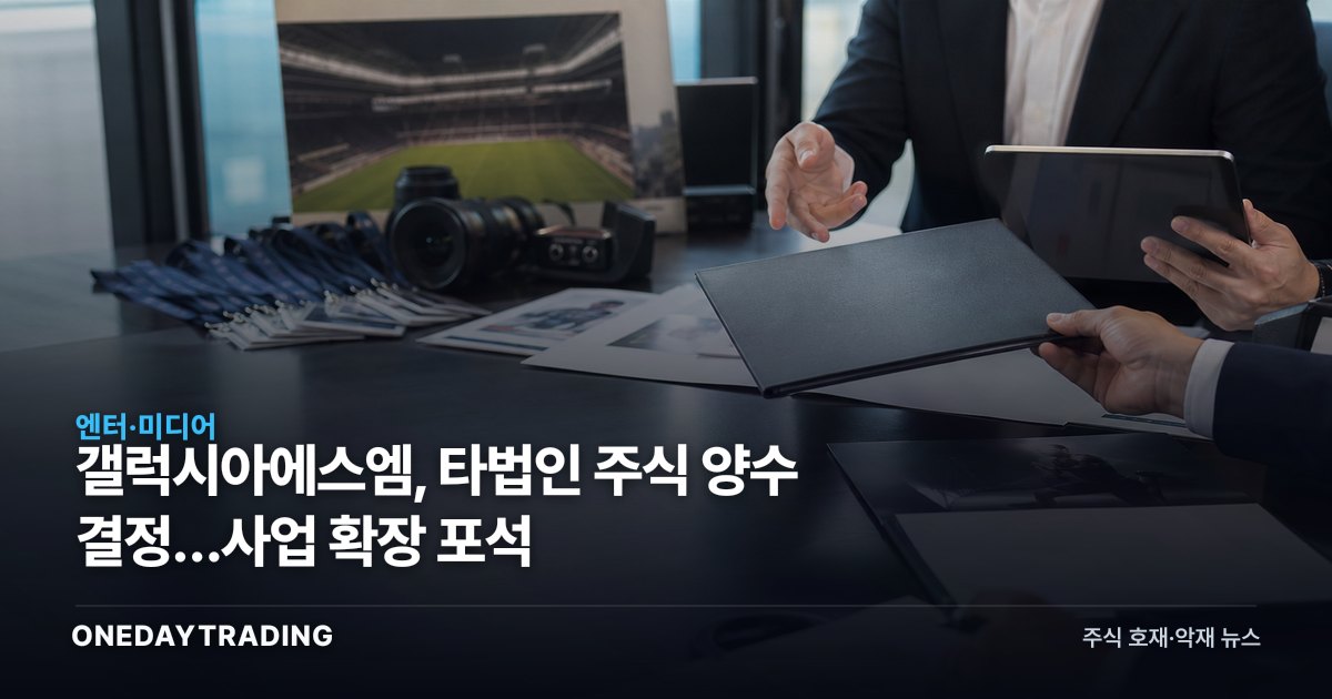 갤럭시아에스엠, 타법인 주식 양수 결정…사업 확장 포석
