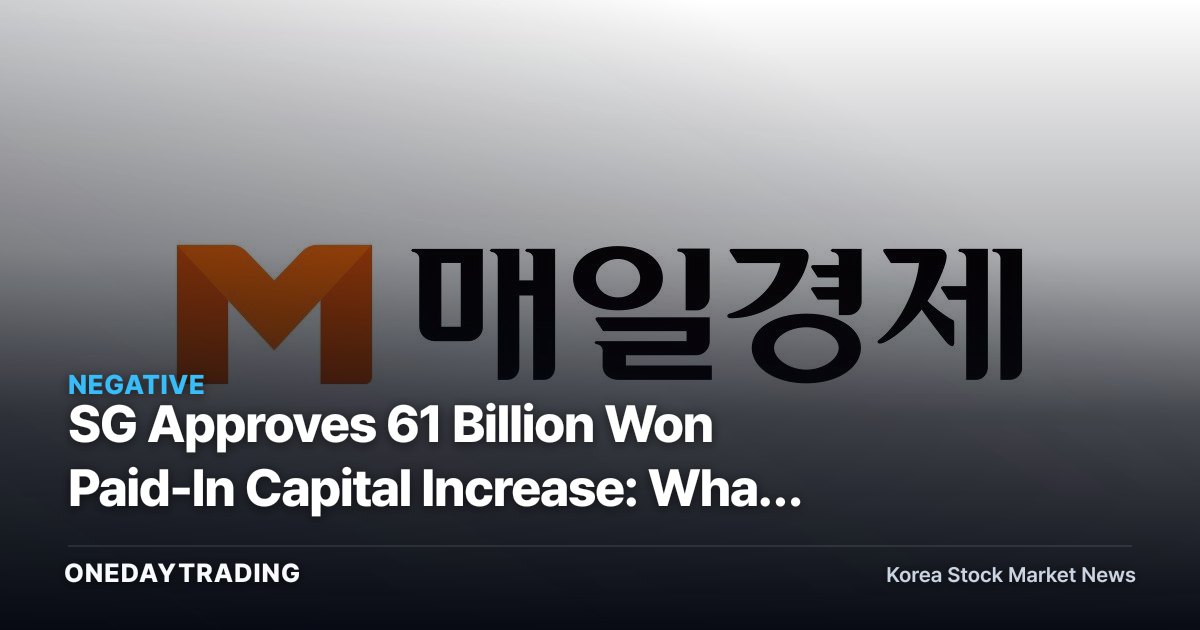 SG Approves 61 Billion Won Paid-In Capital Increase: What the Rights Offering With Public Subscription of Forfeited Shares Signals for the Stock