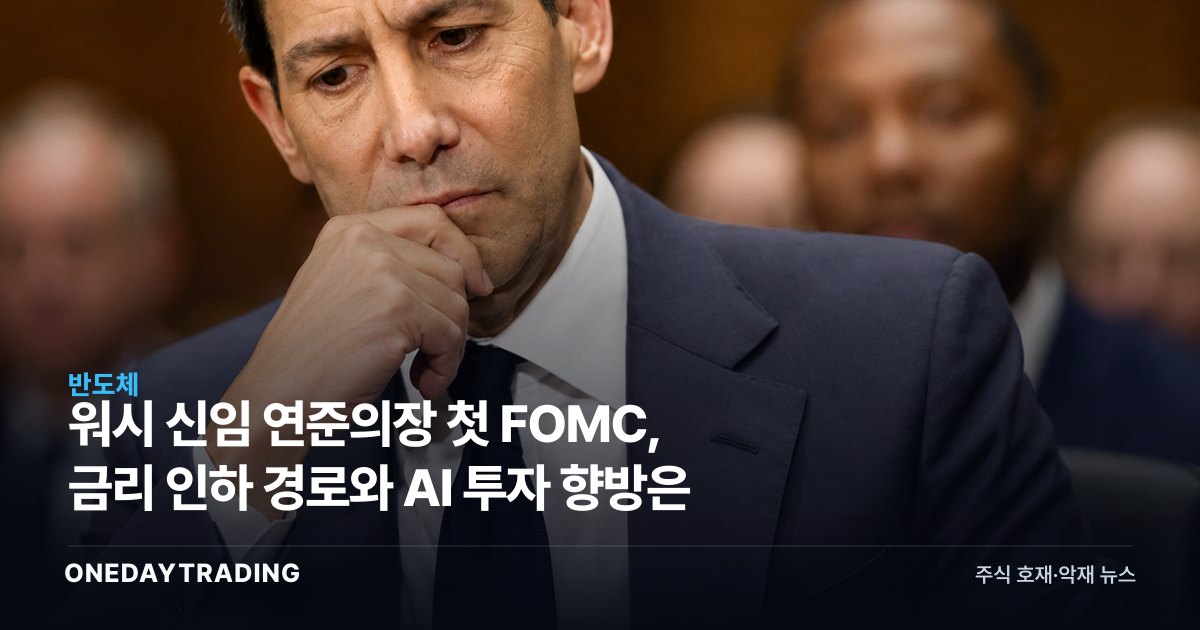 워시 신임 연준의장 첫 FOMC, 금리 인하 경로와 AI 투자 향방은