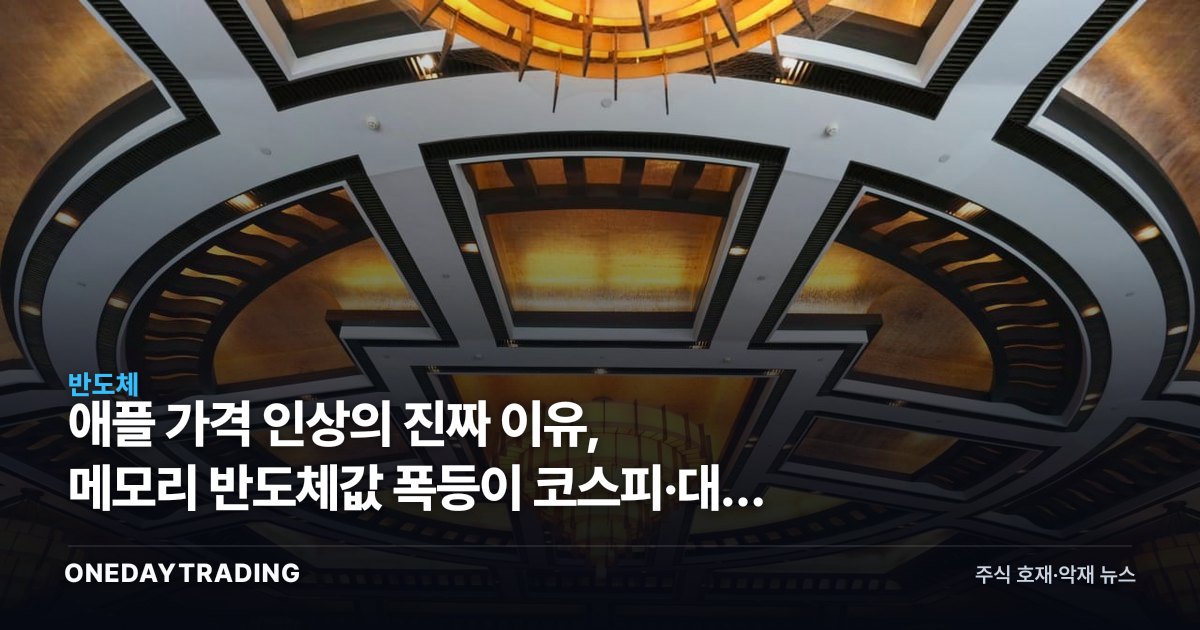 애플 가격 인상의 진짜 이유, 메모리 반도체값 폭등이 코스피·대만 증시 사상최고 끌어올렸다