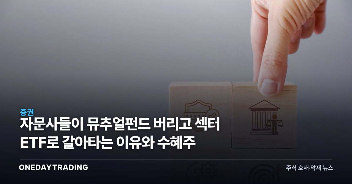 자문사들이 뮤추얼펀드 버리고 섹터 ETF로 갈아타는 이유와 수혜주