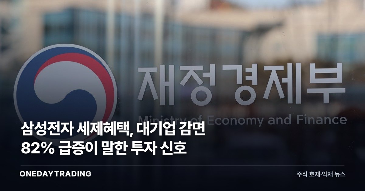 삼성전자 세제혜택, 대기업 감면 82% 급증이 말한 투자 신호