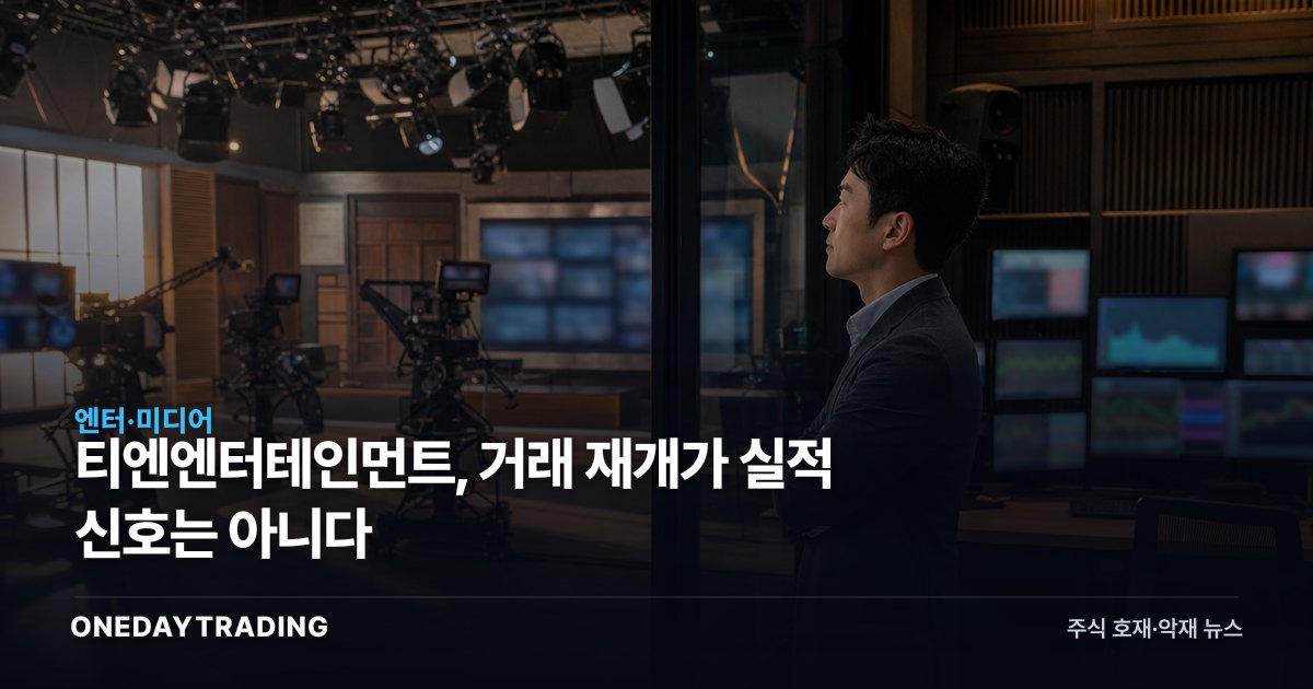 티엔엔터테인먼트, 거래 재개가 실적 신호는 아니다