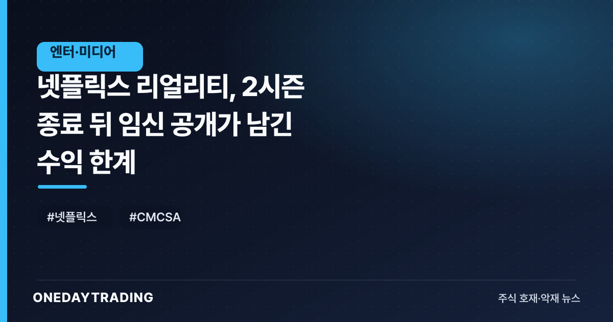 넷플릭스 리얼리티, 2시즌 종료 뒤 임신 공개가 남긴 수익 한계