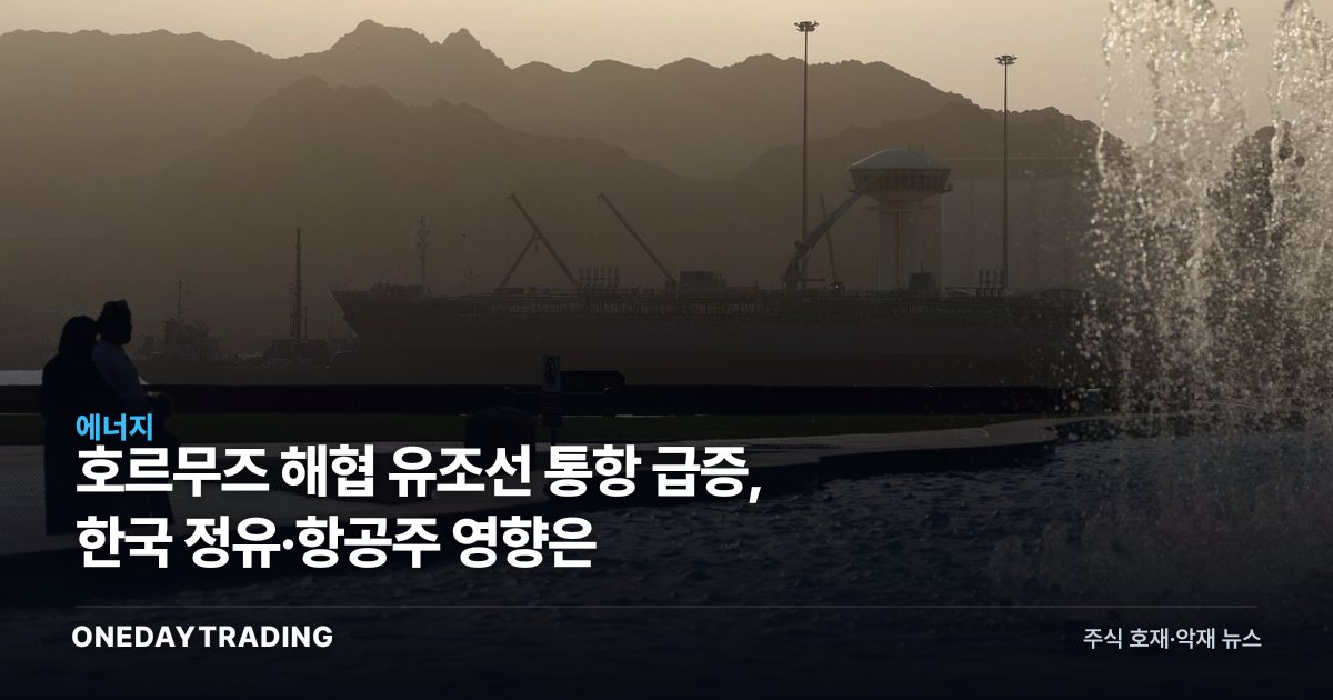호르무즈 해협 유조선 통항 급증, 한국 정유·항공주 영향은