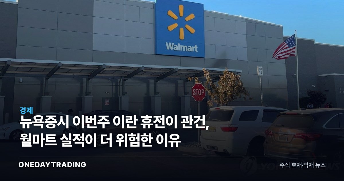 뉴욕증시 이번주 이란 휴전이 관건, 월마트 실적이 더 위험한 이유