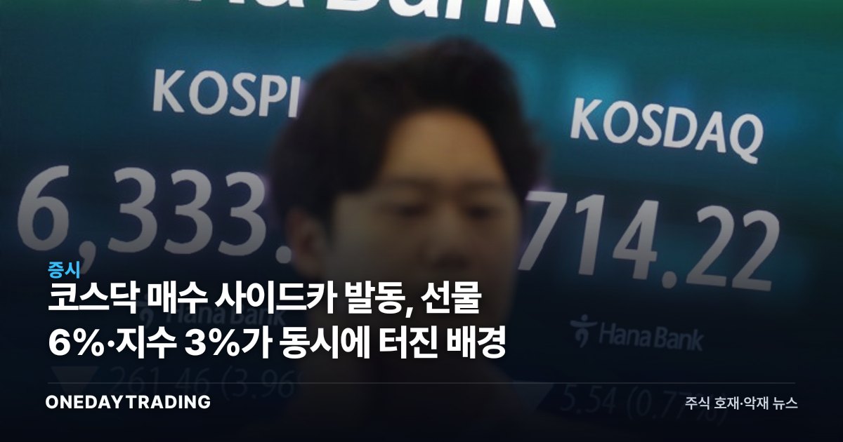 코스닥 매수 사이드카 발동, 선물 6%·지수 3%가 동시에 터진 배경