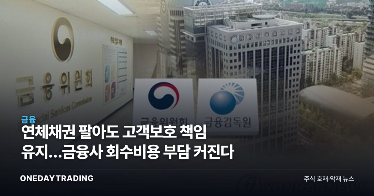 연체채권 팔아도 고객보호 책임 유지…금융사 회수비용 부담 커진다
