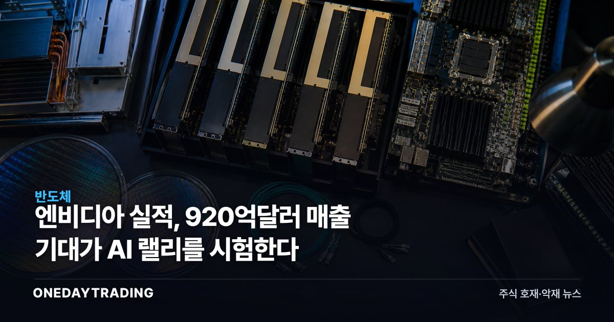엔비디아 실적, 920억달러 매출 기대가 AI 랠리를 시험한다
